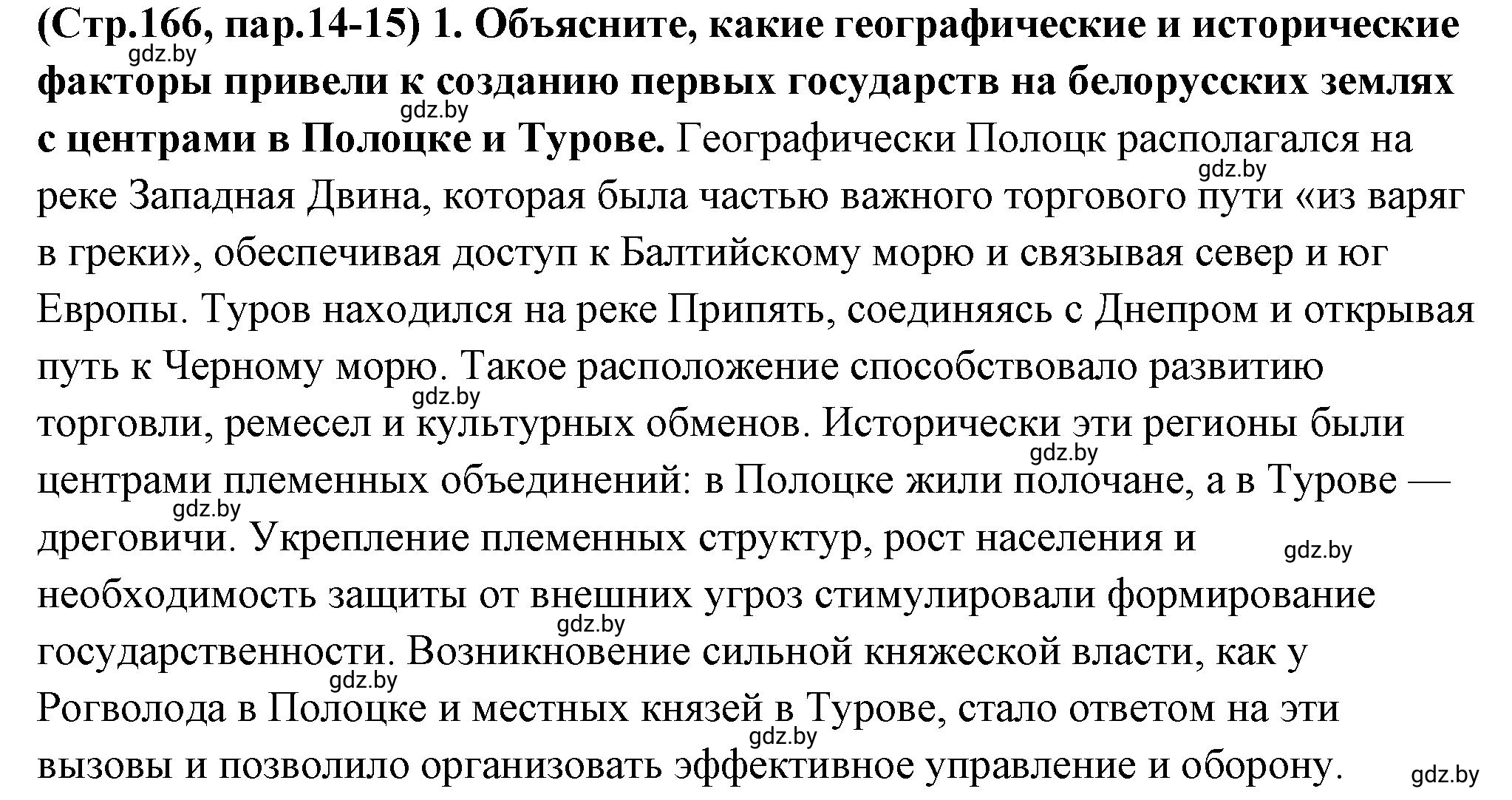 Решение номер 1 (страница 166) гдз по истории Беларуси 10 класс Кохановский, Кошелев, учебник