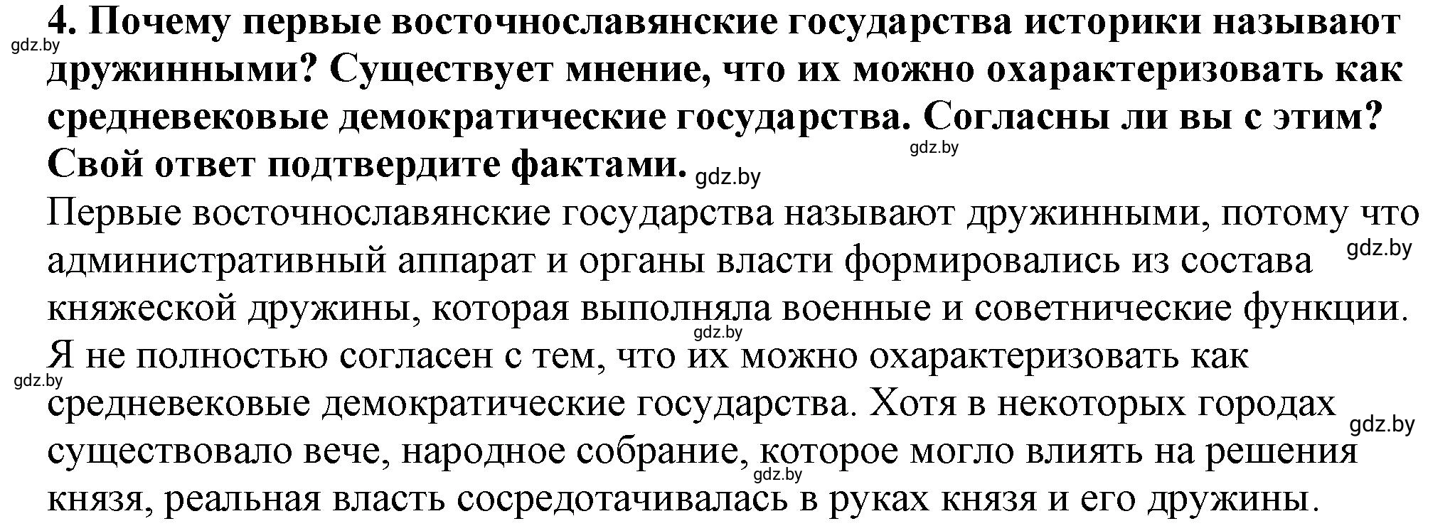 Решение номер 4 (страница 166) гдз по истории Беларуси 10 класс Кохановский, Кошелев, учебник