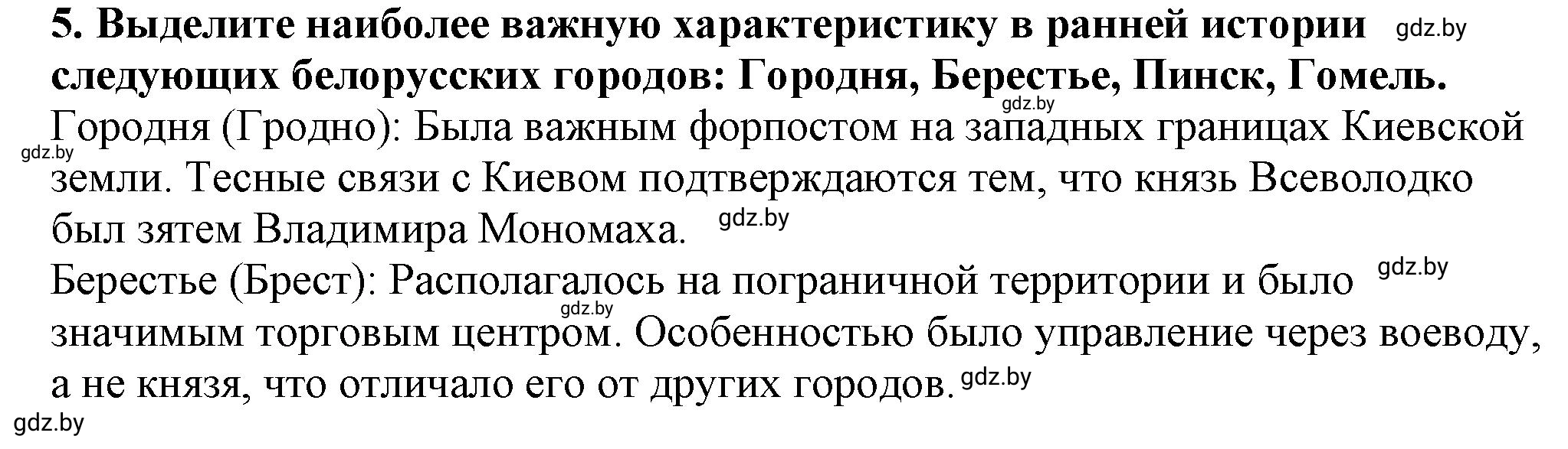 Решение номер 5 (страница 166) гдз по истории Беларуси 10 класс Кохановский, Кошелев, учебник