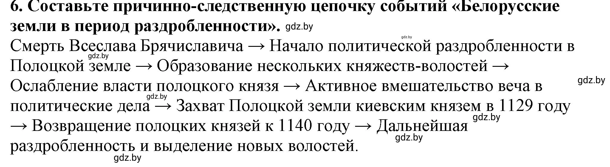 Решение номер 6 (страница 166) гдз по истории Беларуси 10 класс Кохановский, Кошелев, учебник