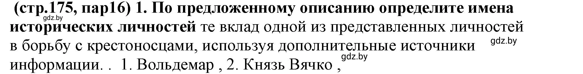 Решение номер 1 (страница 175) гдз по истории Беларуси 10 класс Кохановский, Кошелев, учебник