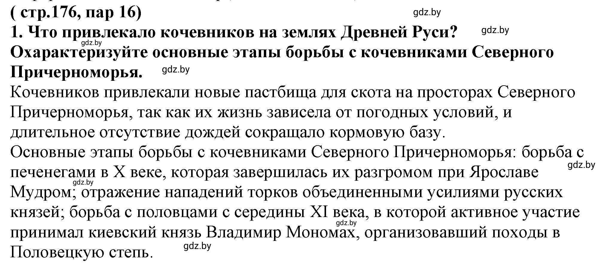 Решение номер 1 (страница 176) гдз по истории Беларуси 10 класс Кохановский, Кошелев, учебник