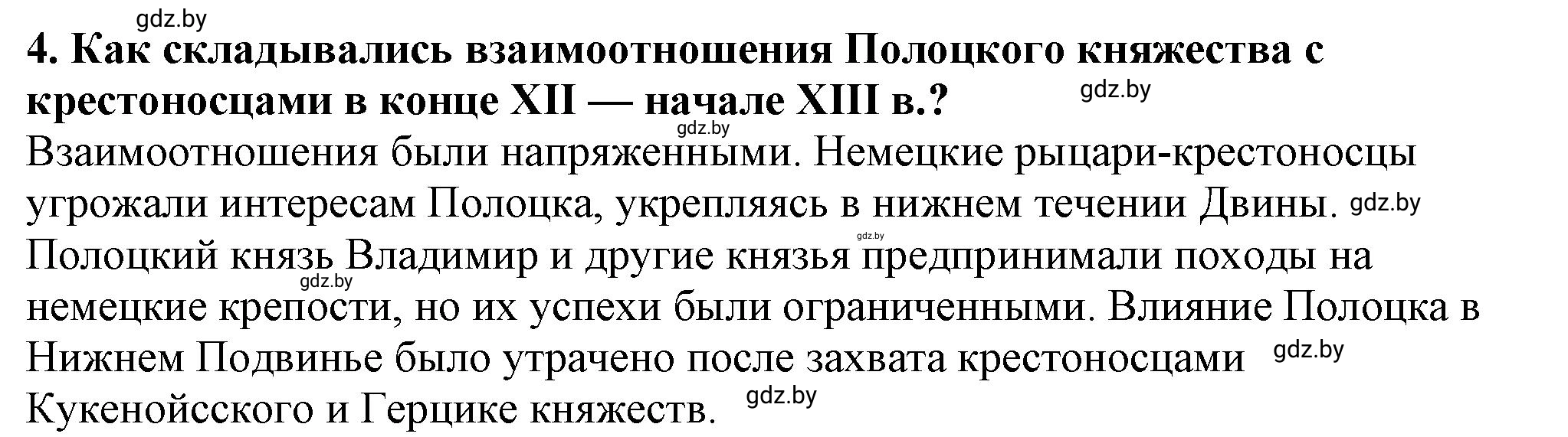 Решение номер 4 (страница 176) гдз по истории Беларуси 10 класс Кохановский, Кошелев, учебник