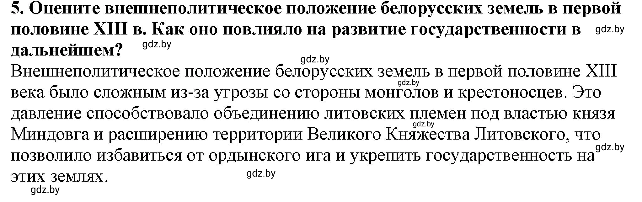 Решение номер 5 (страница 176) гдз по истории Беларуси 10 класс Кохановский, Кошелев, учебник