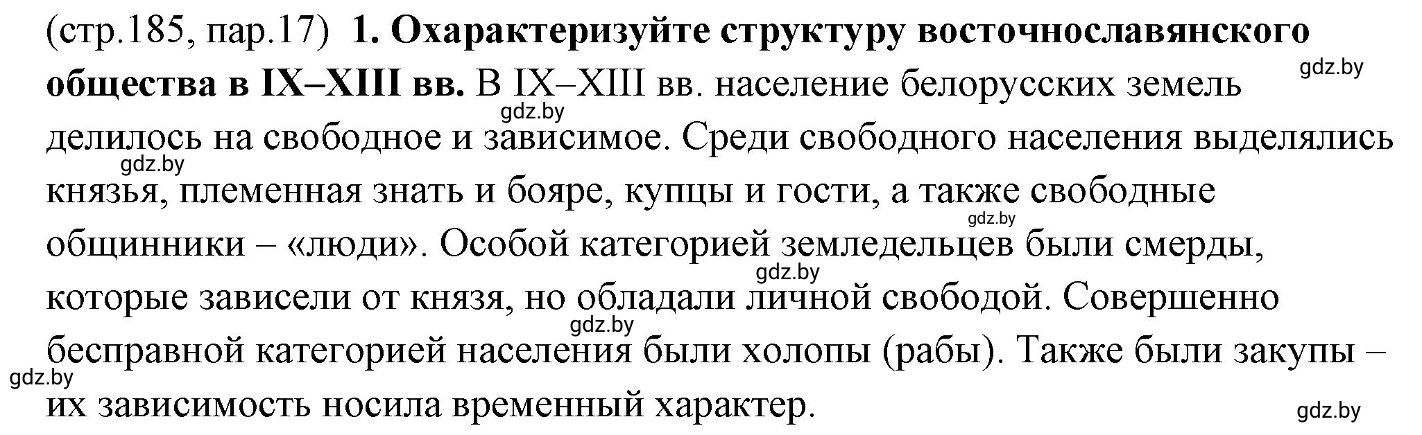 Решение номер 1 (страница 185) гдз по истории Беларуси 10 класс Кохановский, Кошелев, учебник