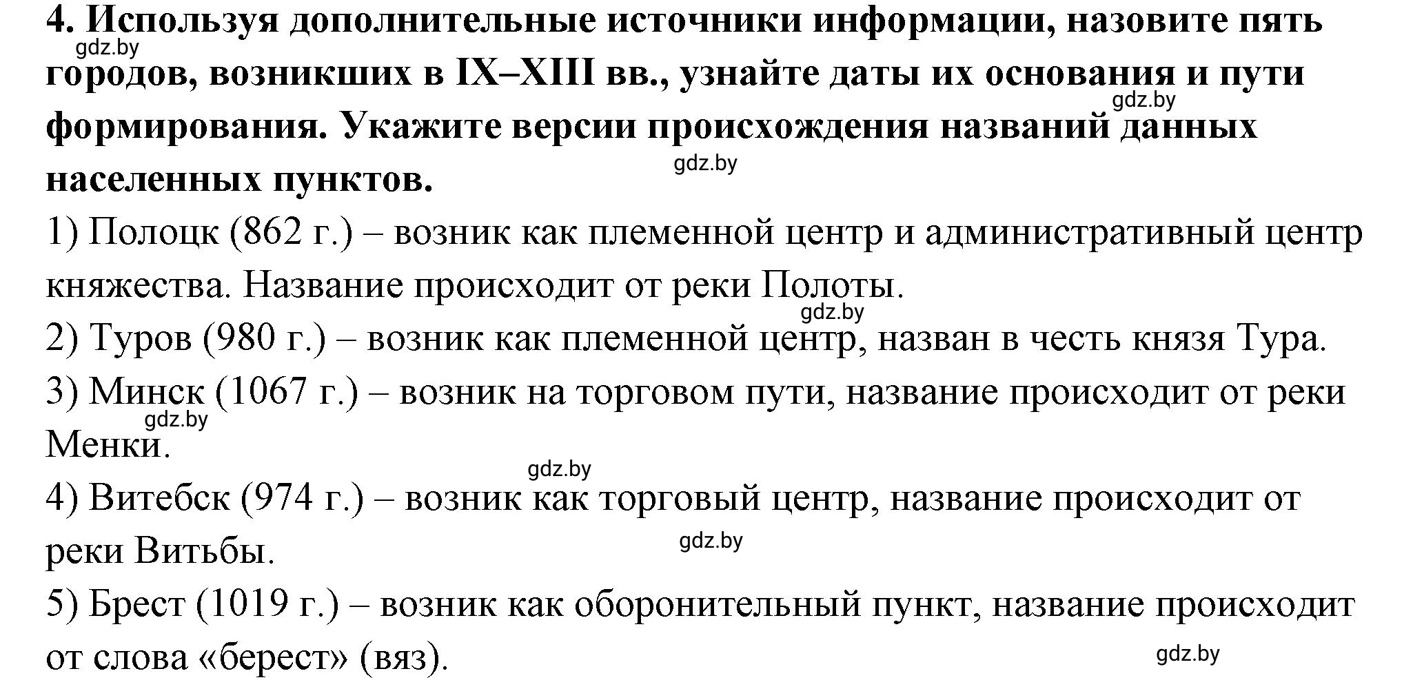 Решение номер 4 (страница 185) гдз по истории Беларуси 10 класс Кохановский, Кошелев, учебник