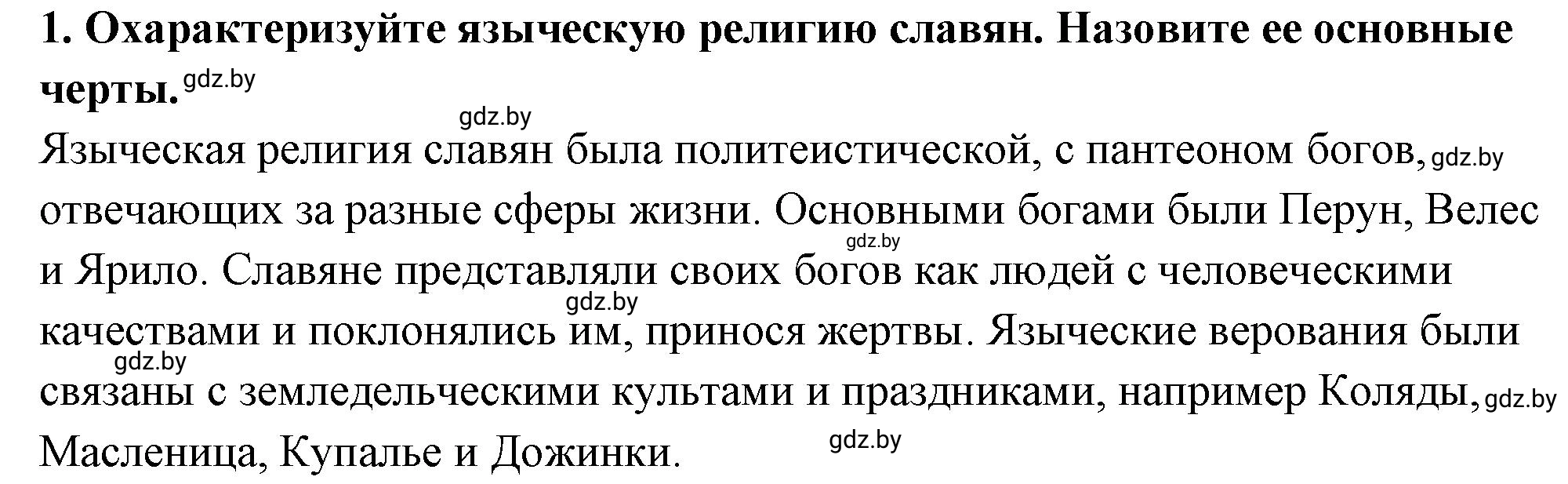 Решение номер 1 (страница 196) гдз по истории Беларуси 10 класс Кохановский, Кошелев, учебник