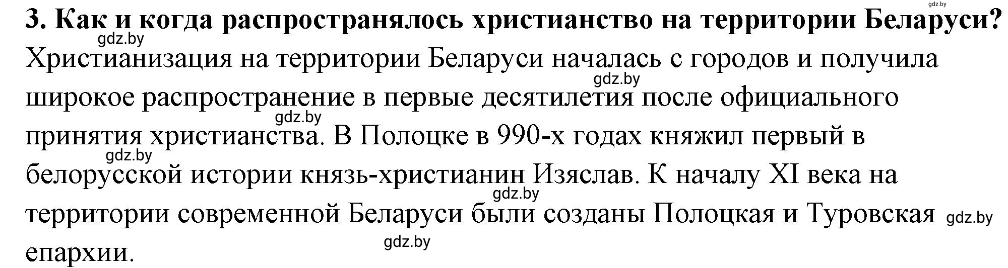 Решение номер 3 (страница 196) гдз по истории Беларуси 10 класс Кохановский, Кошелев, учебник