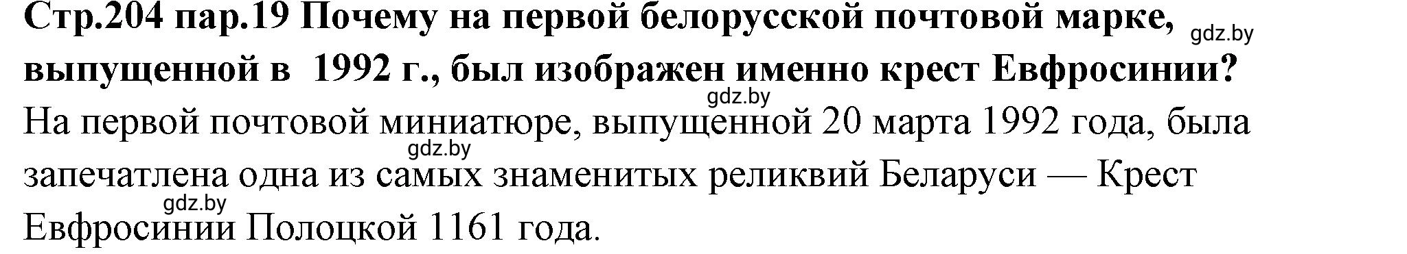 Решение номер 6 (страница 204) гдз по истории Беларуси 10 класс Кохановский, Кошелев, учебник