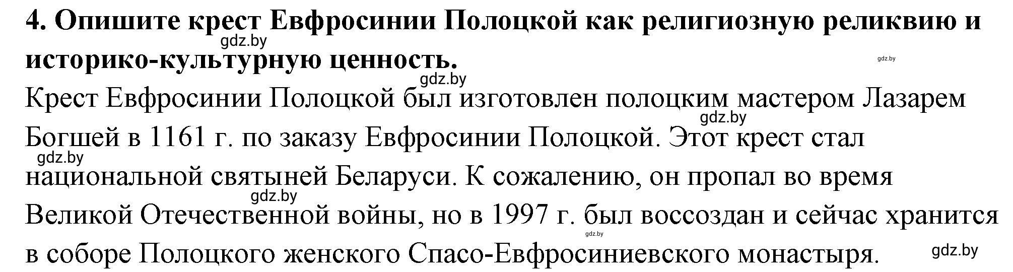 Решение номер 4 (страница 205) гдз по истории Беларуси 10 класс Кохановский, Кошелев, учебник