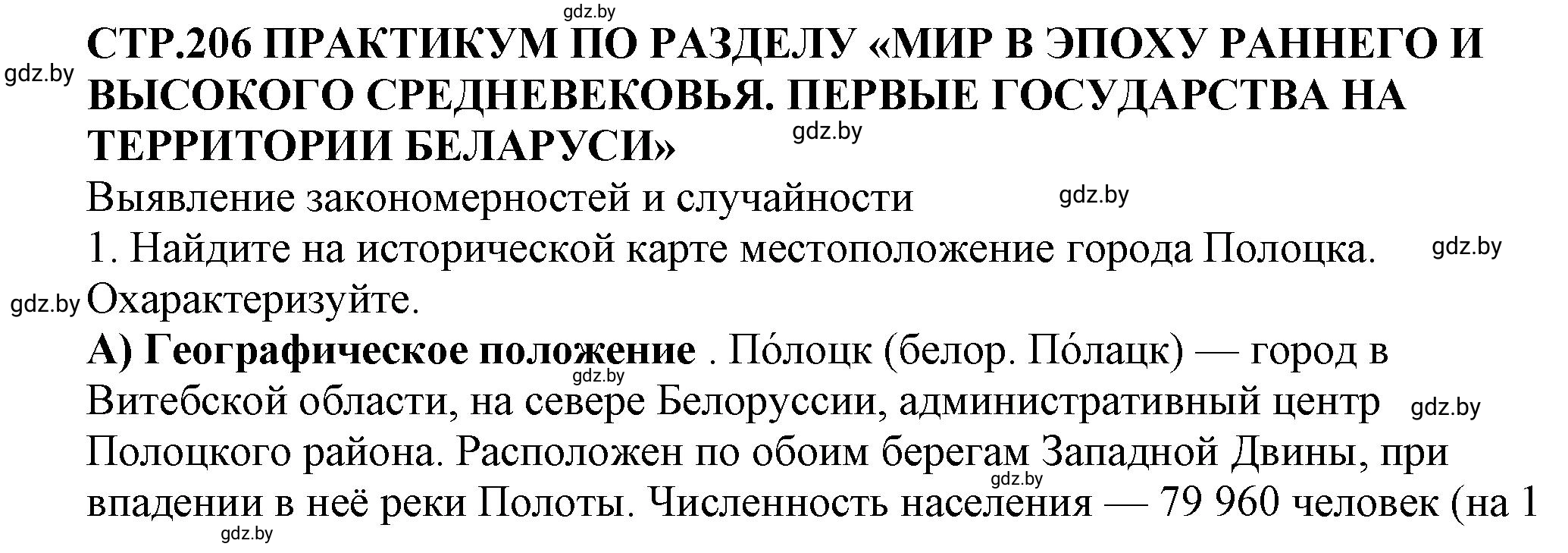 Решение номер 1 (страница 206) гдз по истории Беларуси 10 класс Кохановский, Кошелев, учебник