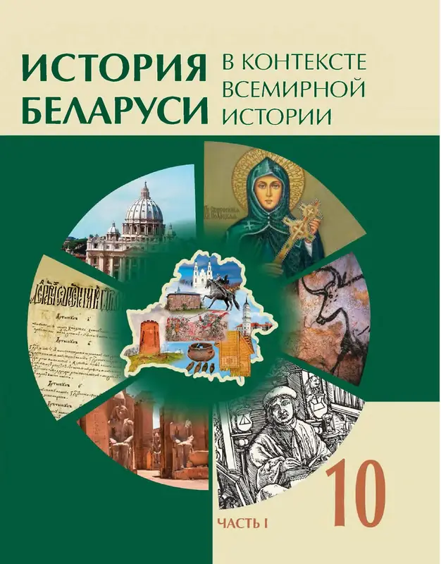 ГДЗ по истории Беларуси 10 класс учебник Кохановский, Кошелев В.С., Темушев, Черепко из-во Издательский центр БГУ часть 1