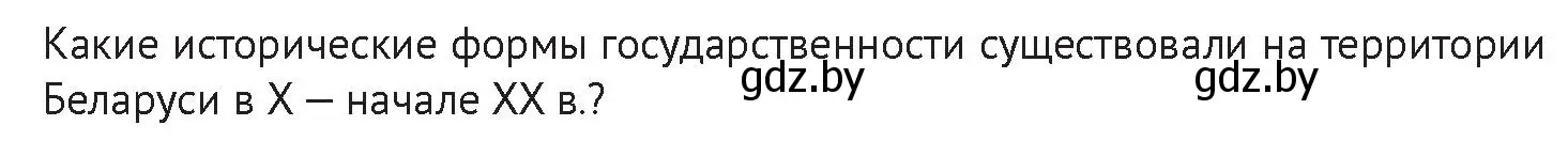 Условие номер 1 (страница 21) гдз по истории Беларуси 11 класс Касович, Барабаш, учебник