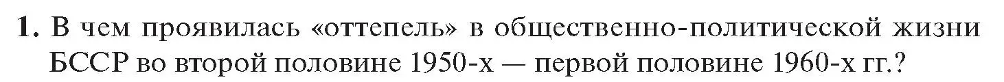 Условие номер 1 (страница 39) гдз по истории Беларуси 11 класс Касович, Барабаш, учебник