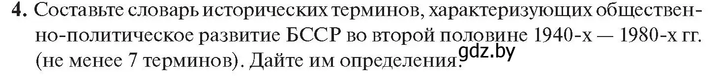 Условие номер 4 (страница 39) гдз по истории Беларуси 11 класс Касович, Барабаш, учебник