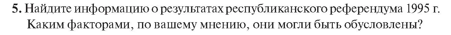 Условие номер 5 (страница 45) гдз по истории Беларуси 11 класс Касович, Барабаш, учебник