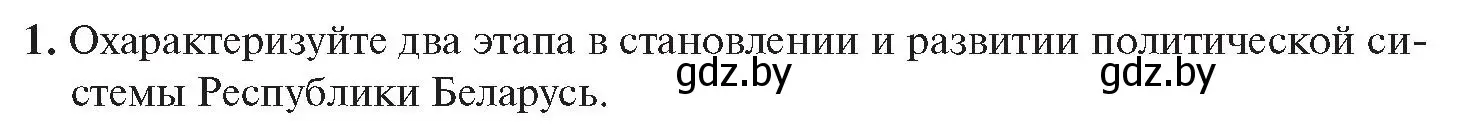 Условие номер 1 (страница 51) гдз по истории Беларуси 11 класс Касович, Барабаш, учебник