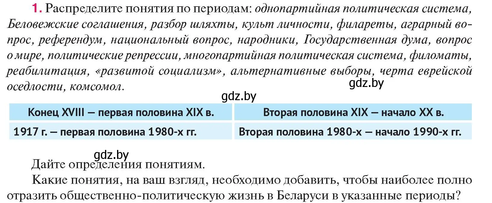 Условие номер 1 (страница 52) гдз по истории Беларуси 11 класс Касович, Барабаш, учебник