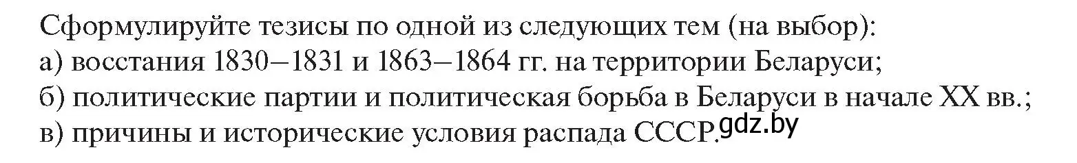 Условие  Формулируем тезисы (страница 54) гдз по истории Беларуси 11 класс Касович, Барабаш, учебник