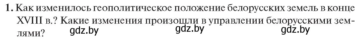 Условие номер 1 (страница 108) гдз по истории Беларуси 11 класс Касович, Барабаш, учебник