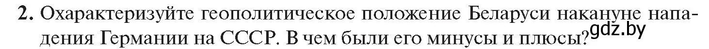 Условие номер 2 (страница 138) гдз по истории Беларуси 11 класс Касович, Барабаш, учебник