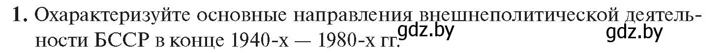 Условие номер 1 (страница 143) гдз по истории Беларуси 11 класс Касович, Барабаш, учебник