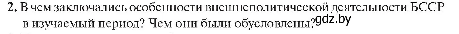 Условие номер 2 (страница 143) гдз по истории Беларуси 11 класс Касович, Барабаш, учебник