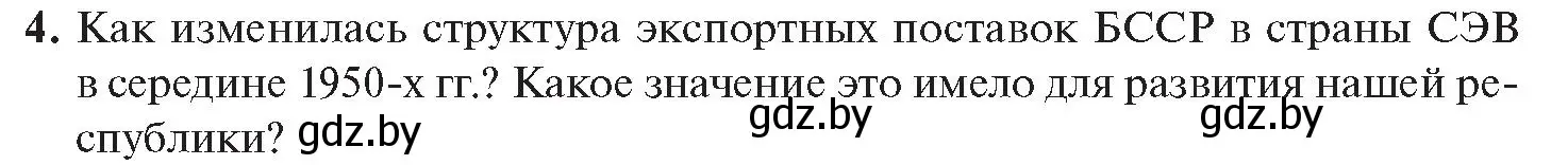 Условие номер 4 (страница 143) гдз по истории Беларуси 11 класс Касович, Барабаш, учебник