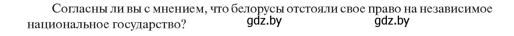 Условие  Подбираем аргументы (страница 153) гдз по истории Беларуси 11 класс Касович, Барабаш, учебник