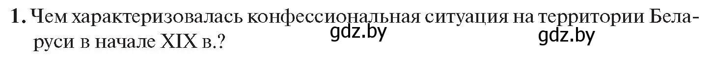 Условие номер 1 (страница 168) гдз по истории Беларуси 11 класс Касович, Барабаш, учебник