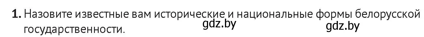 Условие номер 1 (страница 175) гдз по истории Беларуси 11 класс Касович, Барабаш, учебник