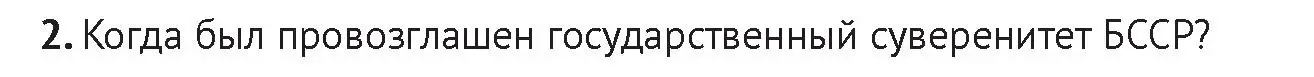 Условие номер 2 (страница 175) гдз по истории Беларуси 11 класс Касович, Барабаш, учебник