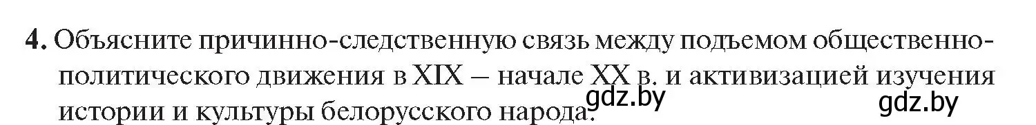 Условие номер 4 (страница 198) гдз по истории Беларуси 11 класс Касович, Барабаш, учебник