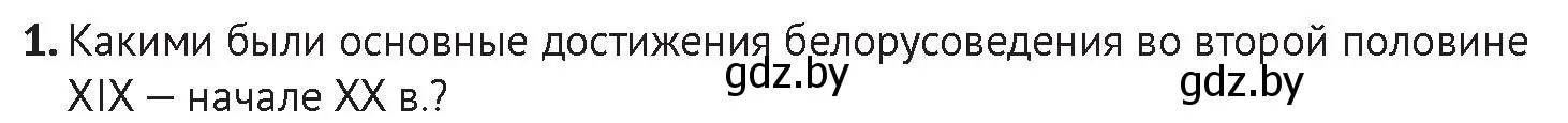 Условие номер 1 (страница 198) гдз по истории Беларуси 11 класс Касович, Барабаш, учебник