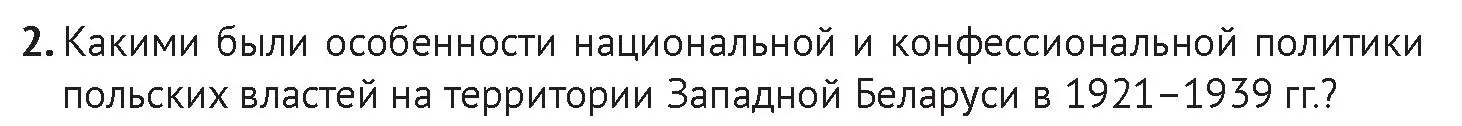 Условие номер 2 (страница 198) гдз по истории Беларуси 11 класс Касович, Барабаш, учебник