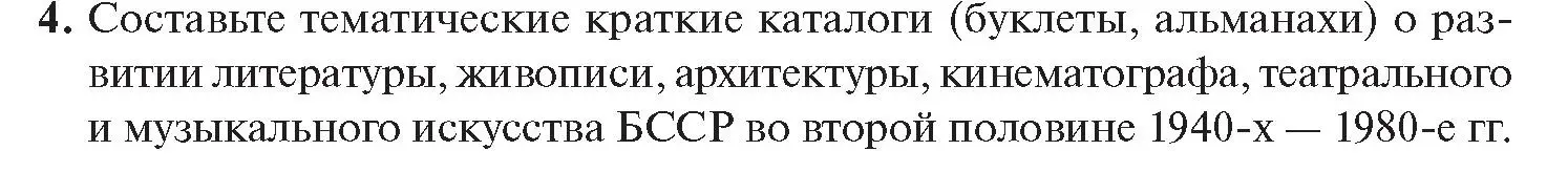 Условие номер 4 (страница 214) гдз по истории Беларуси 11 класс Касович, Барабаш, учебник