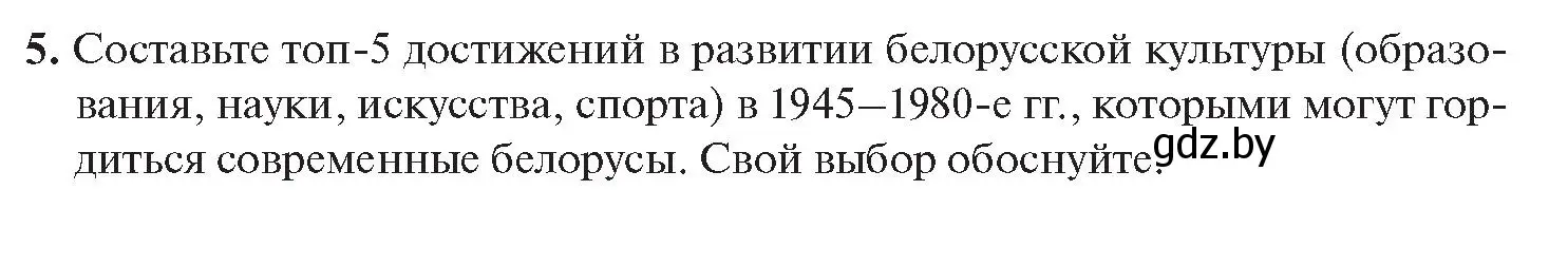 Условие номер 5 (страница 215) гдз по истории Беларуси 11 класс Касович, Барабаш, учебник