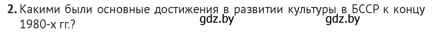 Условие номер 2 (страница 215) гдз по истории Беларуси 11 класс Касович, Барабаш, учебник