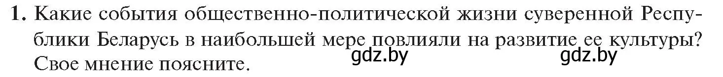 Условие номер 1 (страница 224) гдз по истории Беларуси 11 класс Касович, Барабаш, учебник