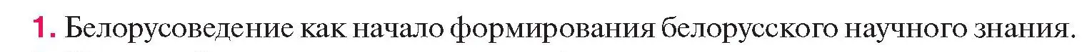 Условие номер 1 (страница 227) гдз по истории Беларуси 11 класс Касович, Барабаш, учебник