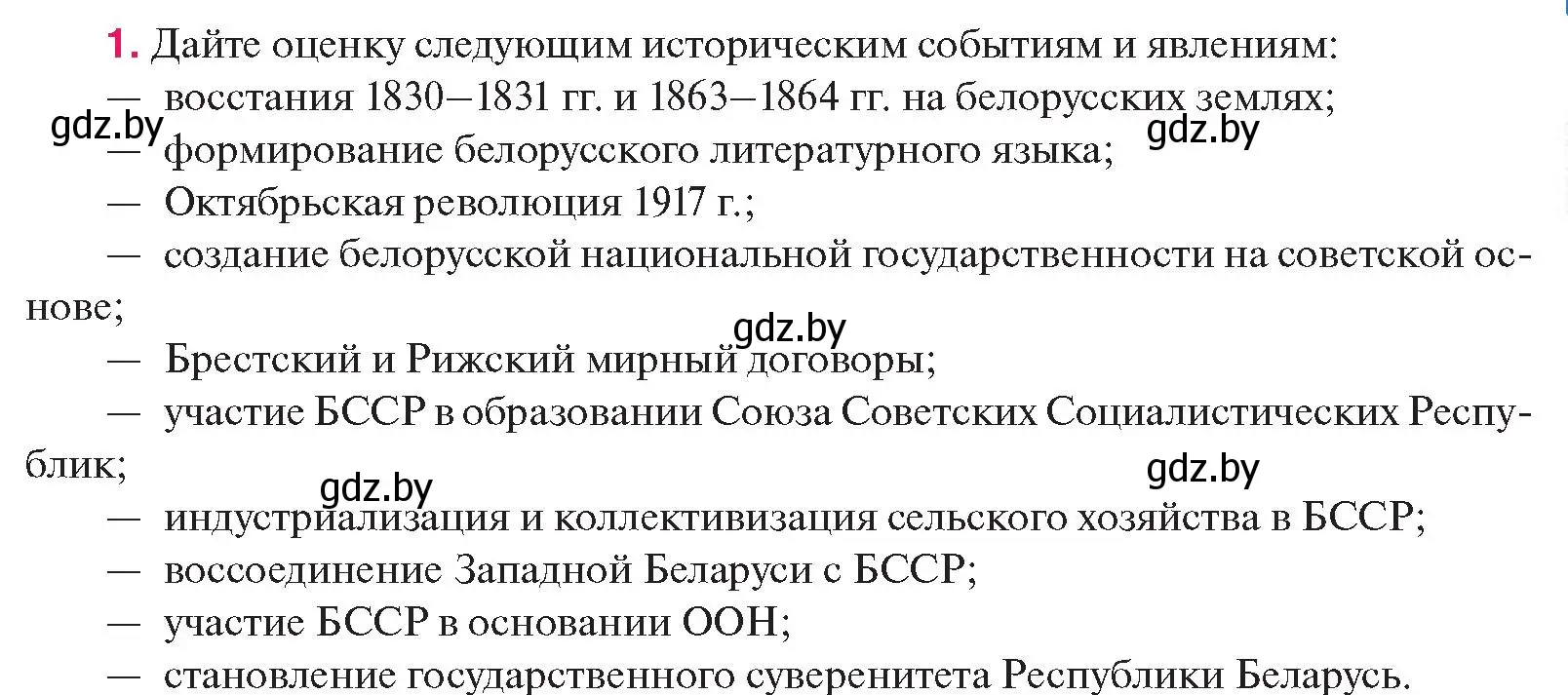 Условие номер 1 (страница 229) гдз по истории Беларуси 11 класс Касович, Барабаш, учебник