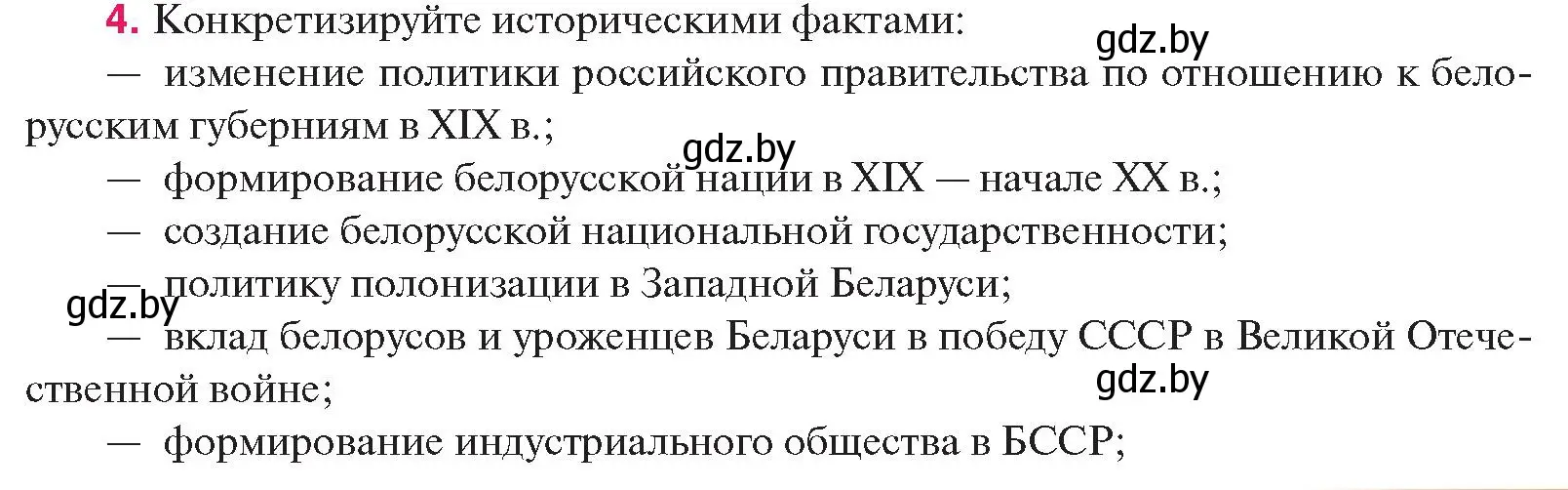 Условие номер 4 (страница 229) гдз по истории Беларуси 11 класс Касович, Барабаш, учебник