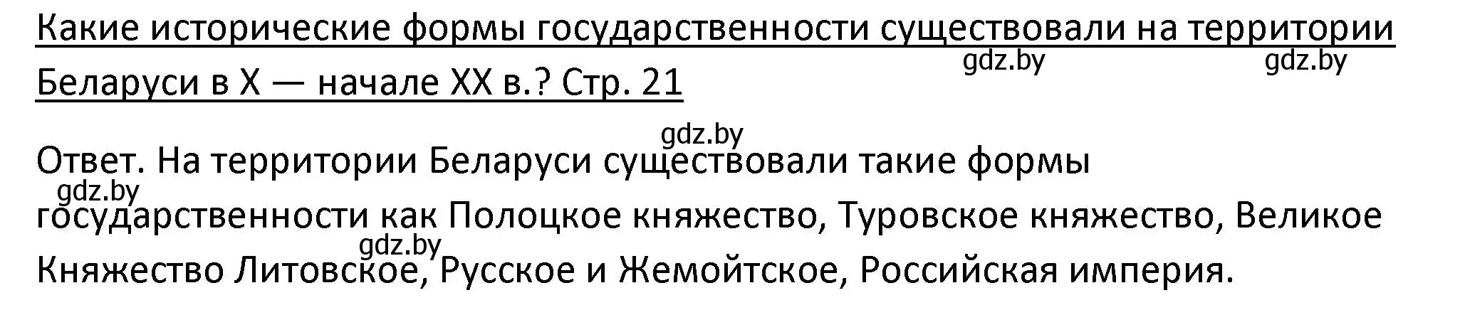 Решение номер 1 (страница 21) гдз по истории Беларуси 11 класс Касович, Барабаш, учебник