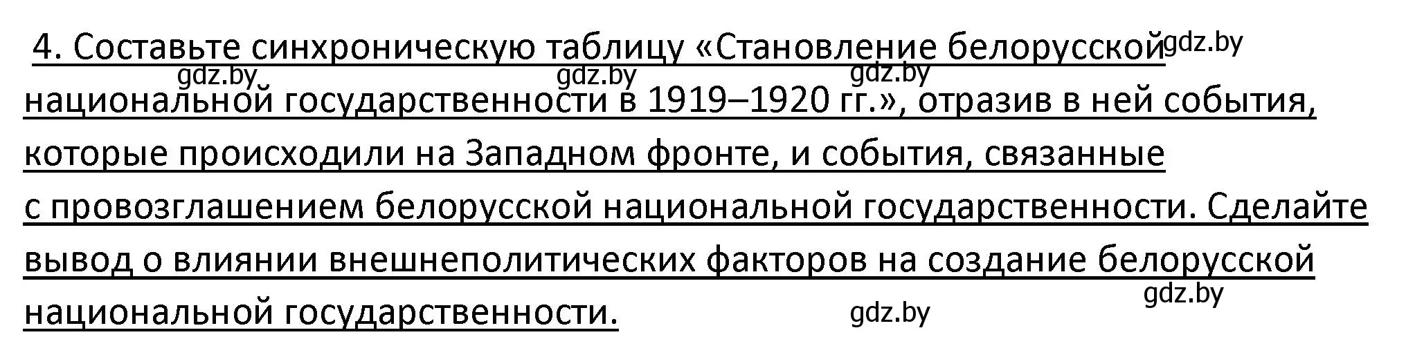 Решение номер 4 (страница 29) гдз по истории Беларуси 11 класс Касович, Барабаш, учебник