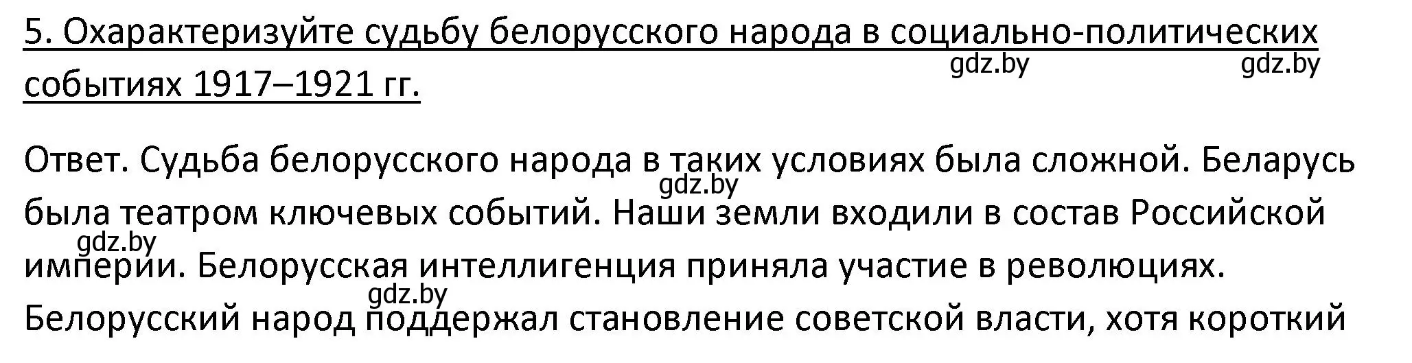 Решение номер 5 (страница 29) гдз по истории Беларуси 11 класс Касович, Барабаш, учебник