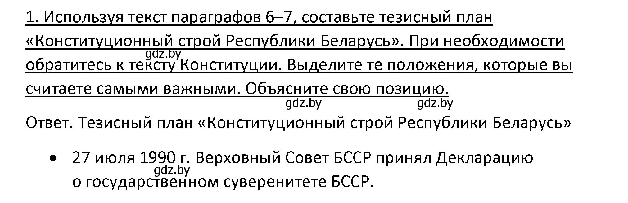 Решение номер 1 (страница 52) гдз по истории Беларуси 11 класс Касович, Барабаш, учебник