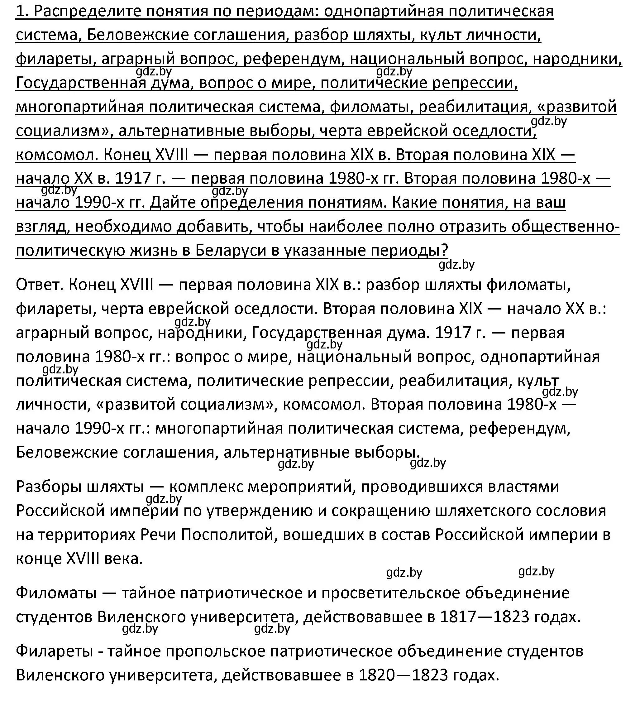 Решение номер 1 (страница 52) гдз по истории Беларуси 11 класс Касович, Барабаш, учебник