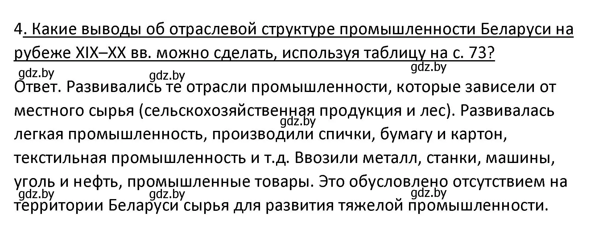 Решение номер 4 (страница 73) гдз по истории Беларуси 11 класс Касович, Барабаш, учебник