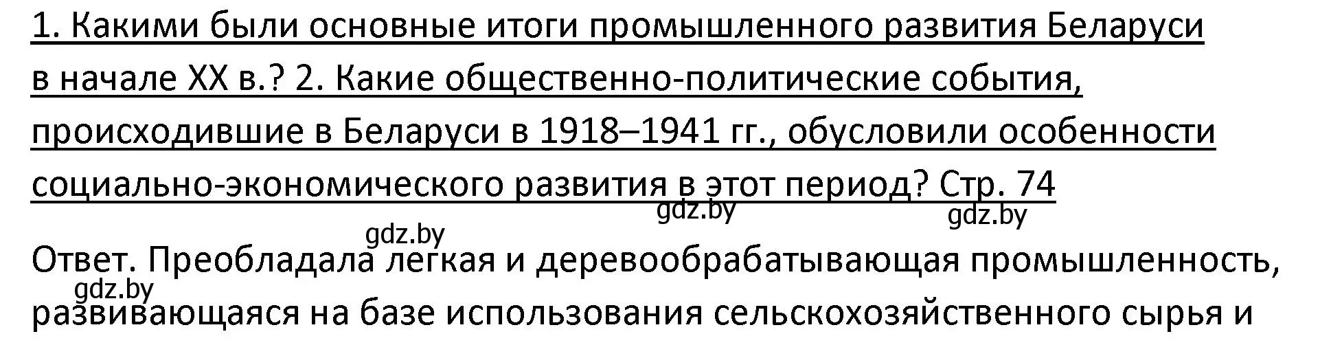 Решение номер 1 (страница 74) гдз по истории Беларуси 11 класс Касович, Барабаш, учебник