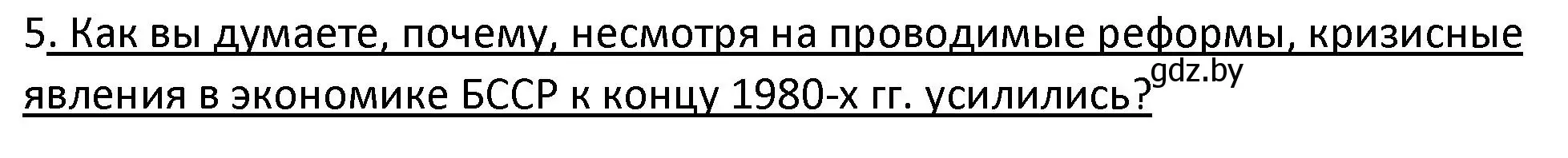 Решение номер 5 (страница 88) гдз по истории Беларуси 11 класс Касович, Барабаш, учебник